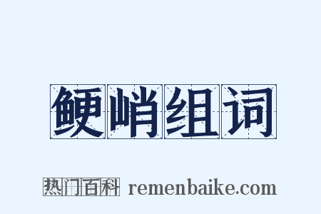 鲠峭组词是什么意思的图片